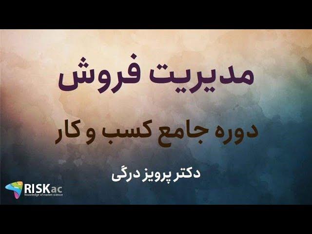 دکتر پرویز درگی /دوره مدیریت فروش /جلسه اول