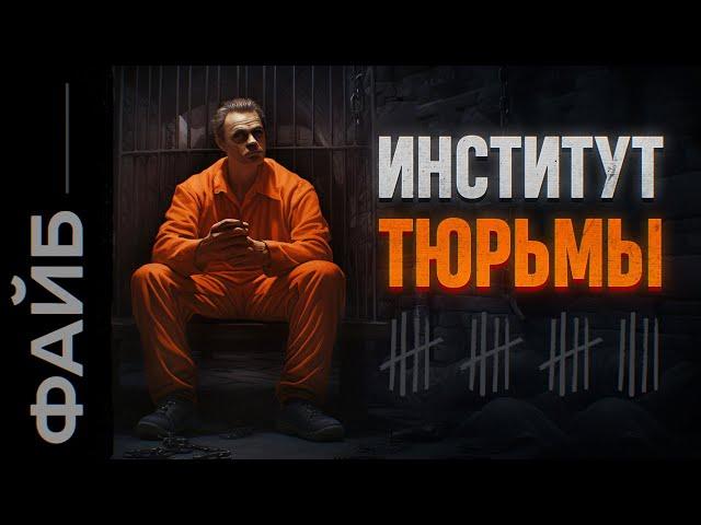 Самые страшные тюрьмы. Наказать или перевоспитать? | ФАЙБ