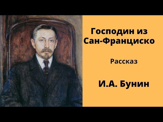 Господин из Сан - Франциско Рассказ Бунин Аудиокнига