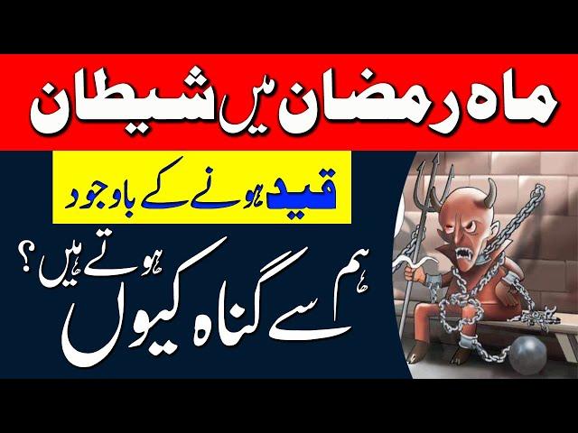 Mahe Ramzan Mein Gunah Kyun Hote Hain | Qari Muhammad Sohail