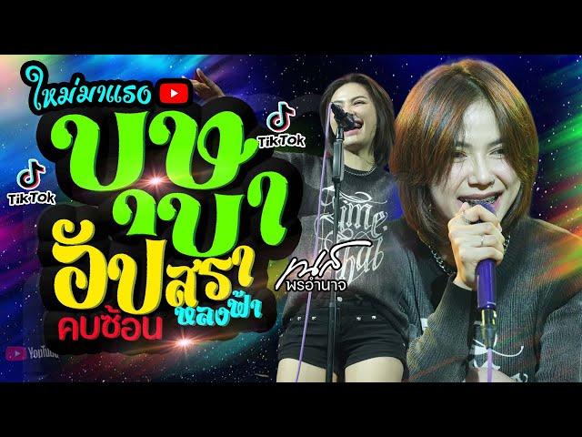 กำลังฮิตบุษบา +อัปสราหลงฟ้า +คบซ้อน +เมียเช่า | คอนเสิร์ต เนส พรอำนาจ สุดฮอต