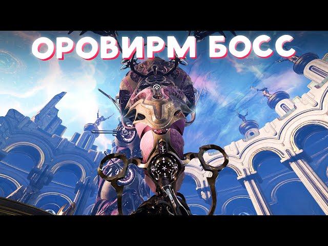 КАК И ЗАЧЕМ ФАРМИТЬ ОРОВИРМА В WARFRAME