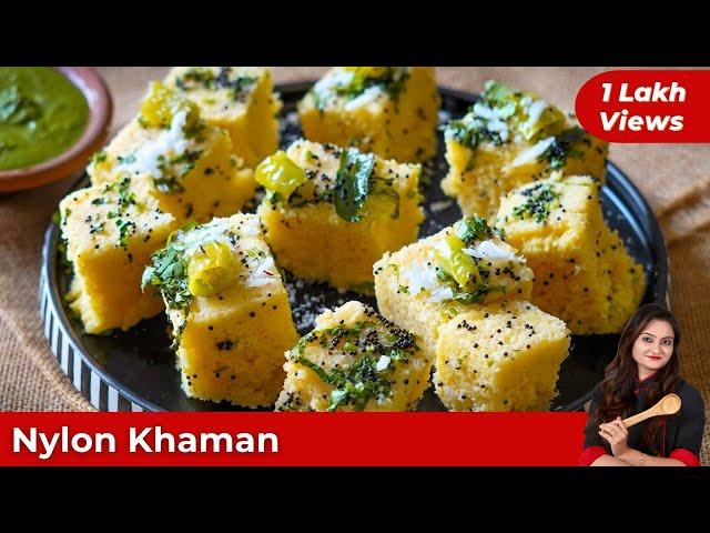 Nylon Khaman Recipe | Instant Soft Spongy Khaman | मार्केट से बेहतर नायलॉन खमण | Easy & Quick Recipe