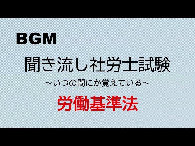 【社労士試験】聞き流し労働基準法1