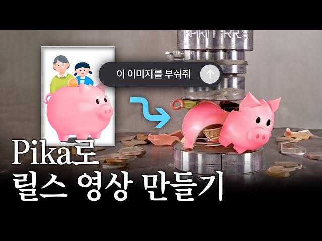 요즘 릴스에서 많이 보이는 피카아트 ‘그 효과’