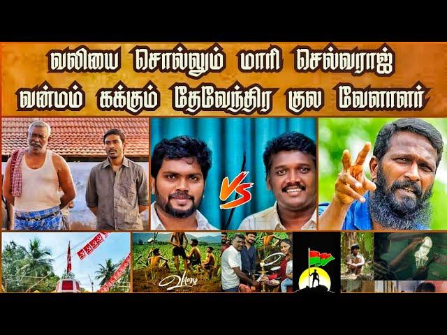 மாரியின் வலியை தேவேந்திரகுல மக்கள் புரிந்து கொள்ளவில்லையா | ரஞ்சித்துக்கு வலி இல்லையா.?