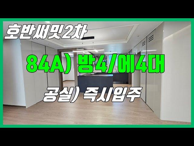 (매물 0706) 당진 호반써밋2차 매매 (84A타입/ 에4대완) 즉시입주/ 당진아파트매매/ 당진수청2지구 당진호반2차