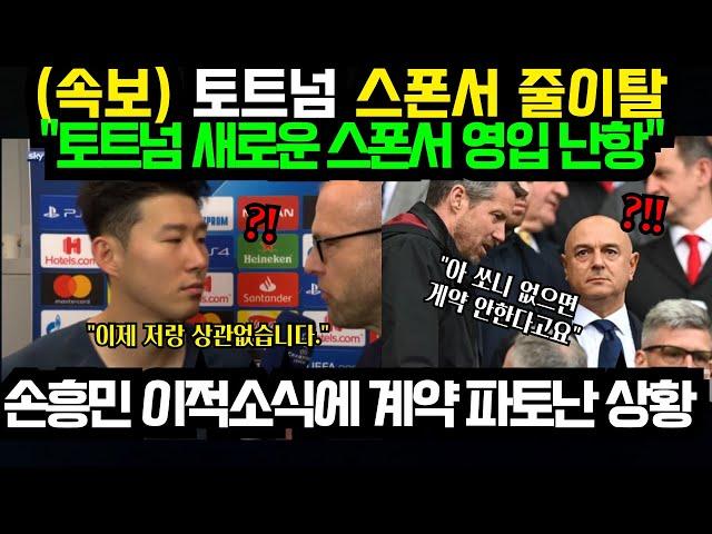 "손흥민 이적 후폭풍 이정도일줄은.." 토트넘 스폰서 계약 포기 선언 "손흥민 없는데 우리가 왜?" 영국 경악 ; 손흥민 이적료 나왔다! (2024년 12월25일)