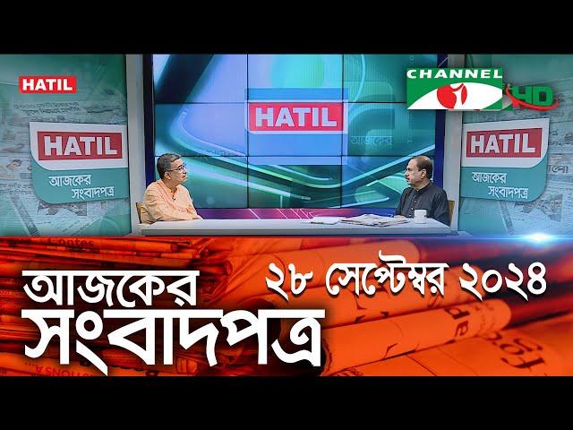 চ্যানেল আই আজকের সংবাদপত্র || 28 September, 2024 || Channel i Ajker Sangbadpatra || Channel i News