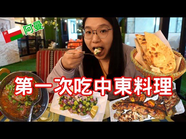 【阿曼自由行】第一次在中東餐廳點餐! 阿拉伯文都不懂啊...餅是要夾什麼!!?..