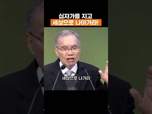 십자가를 지고 세상으로 나아가라! #김진홍목사 #두레수도원 #설교 #말씀 #shorts