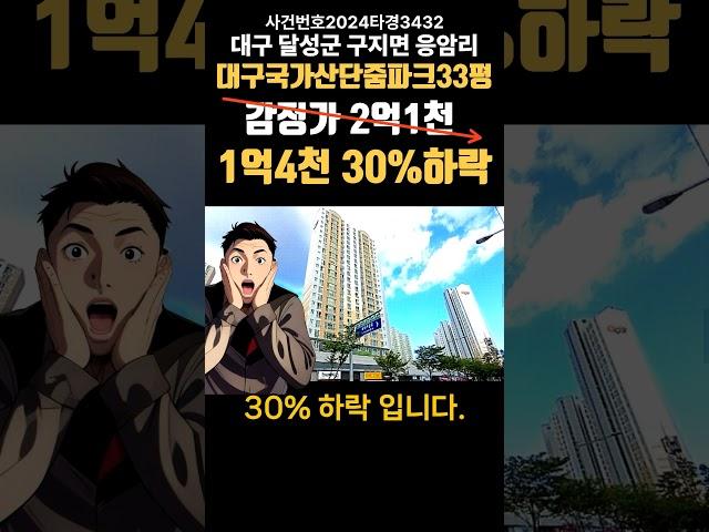 대구 달성군 구지면 응암리 대구국가산단줌파크경매 (대구돈되는경매) #대구경매 #대구아파트경매 #대구부동산경매