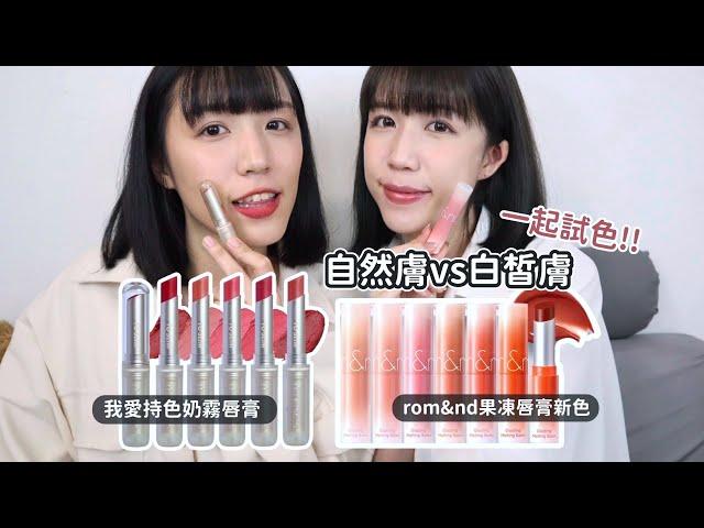 春季熱門唇膏開架I'M MEME我愛持色奶霧唇膏+ Rom&nd果凍唇膏新色 | Yuna悠那