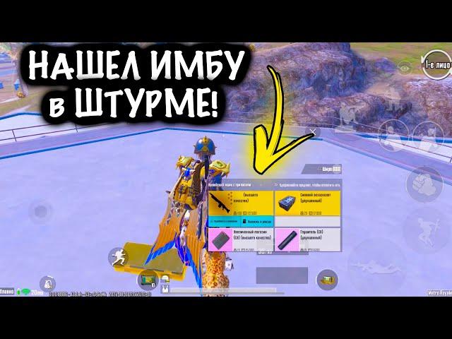 НАШЕЛ ИМБУ В ШТУРМЕ | ШТУРМ 7 КАРТА Метро рояль | Metro royale