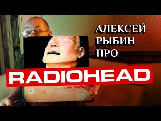 Алексей Рыбин про Radiohead - The Bends