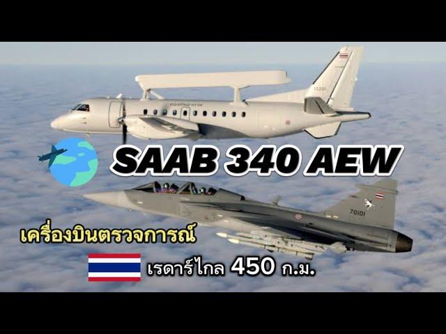 เครื่องบินตรวจการณ์ไทย SAAB 340 AEW เรดาร์ไกล 450ก.ม.ช่วยค้นหาเป้าหมาย ในการรบได้ถึง 3,000 เป้าหมาย