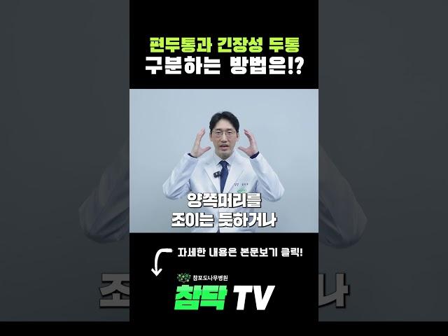 편두통&긴장성 두통,구분하는 방법은? #편두통
