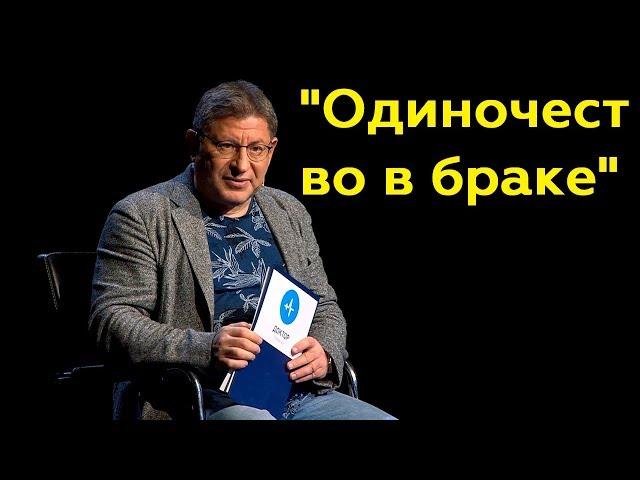 Михаил Лабковский: "Одиночество в браке"(Полный выпуск)