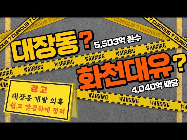 대장동 개발 의혹, 화천대유 사건 쉽게 총 정리. 대장동 개발 과정 모든 스토리