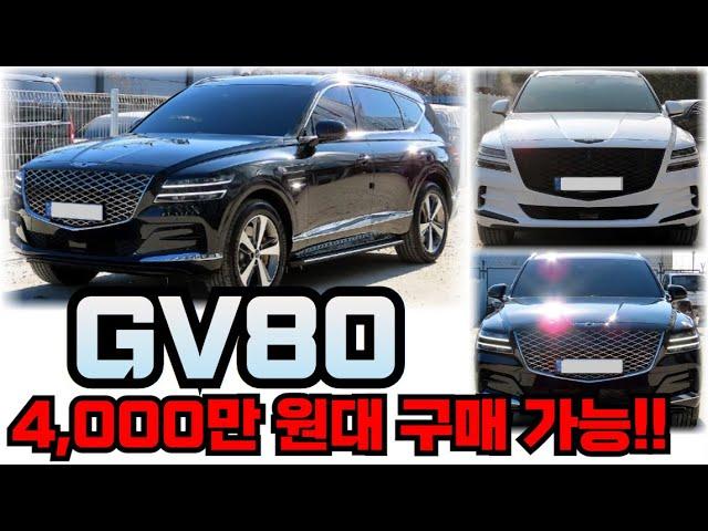 제네시스 GV80!! 10월 시세정보!! 전액할부가능!!