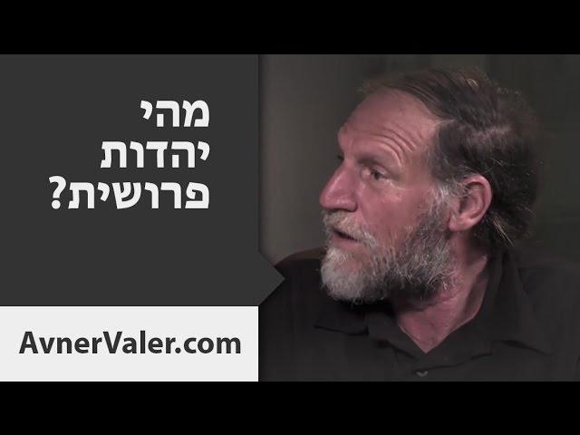מהי יהדות פרושית? | שיחה עם ההיסטוריון (אתאיסט) דוד בלחסן