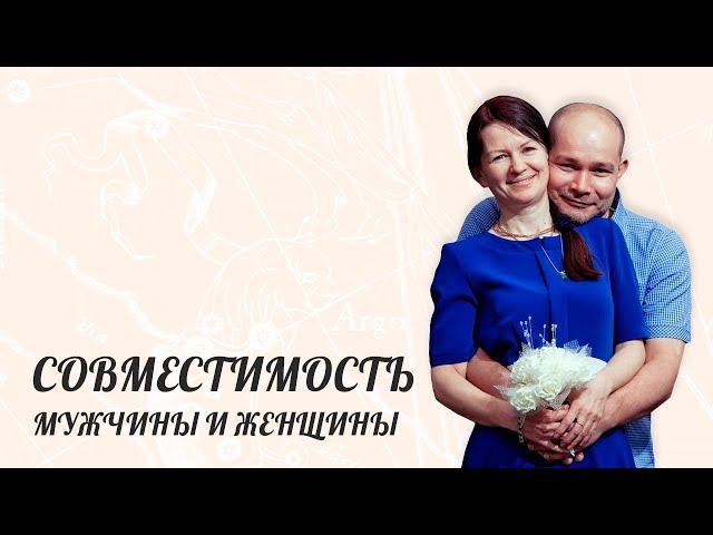 СОВМЕСТИМОСТЬ МУЖЧИНЫ И ЖЕНЩИНЫ [ Астролог Елена Негрей ]