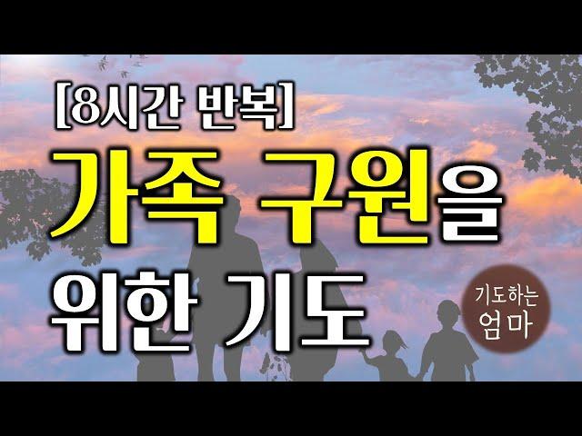 가족구원을 위한 기도문 | 8시간반복기도문 | 가정을 위한 기도문 | 기독교 기도문 | 자기 전에 기도하기 | 가족 기도문 | 가족 축복 기도문 | ASMR기도문