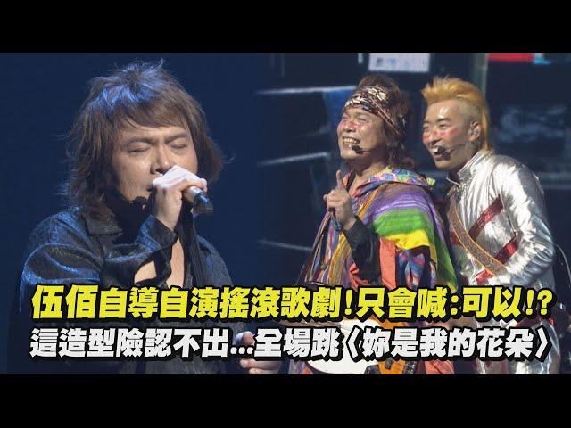 【成功之路】伍佰自導自演搖滾歌劇!只會喊:可以!? 這造型險認不出...全場跳〈妳是我的花朵〉 (不滿/Last Dance/原本當初)｜完全娛樂