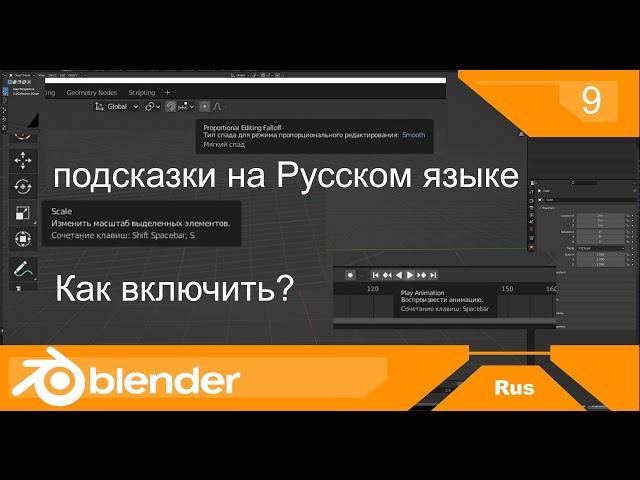 Blender Подсказки  | Как перевести подсказки на русский язык но остаться с английским интерфейсом