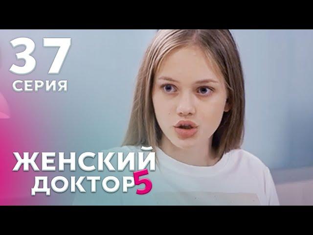 ЖЕНСКИЙ ДОКТОР 5 Серия 37. Драма. Мелодрама. Сериал Про Врачей.