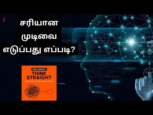 சரியான முடிவை எடுப்பது எப்படி? | Think Straight Book Summary in Tamil | Decision making skill Tamil