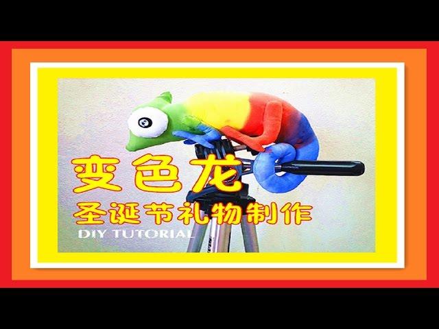 How to make a christmas gift| 圣诞节手工【变色龙】分享圣诞节礼物制作- DIY TUTORIAL