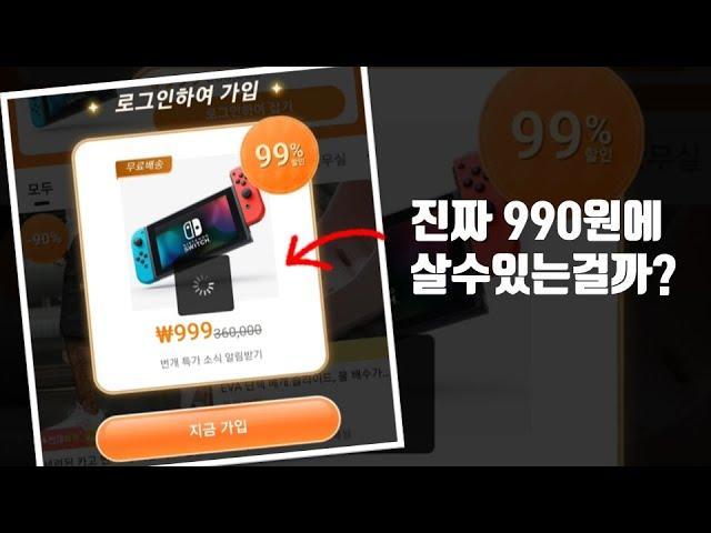 광고에 나오는대로 진짜 990원에 파는걸까?