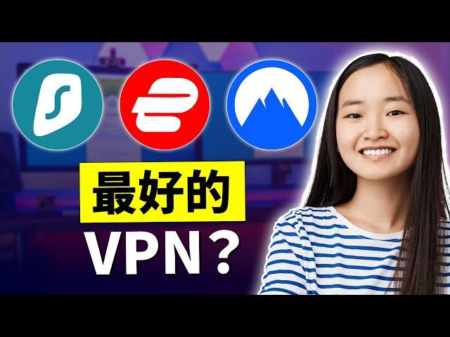 ExpressVPN 与 NordVPN 与 Surfshark – 2024VPN终极大比拼