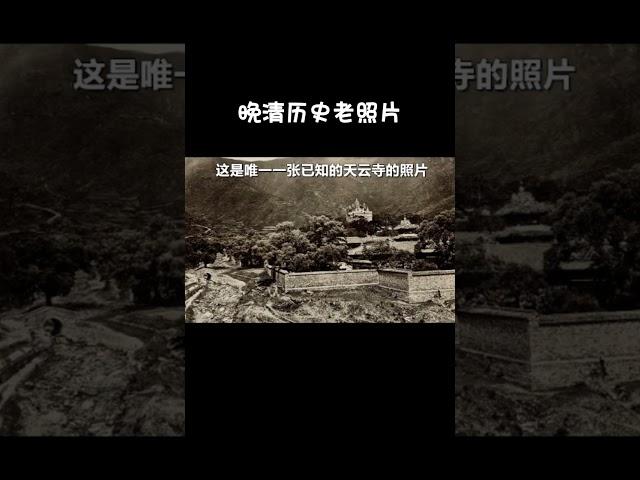 一組非常珍貴的清末老照片丨历史丨清朝