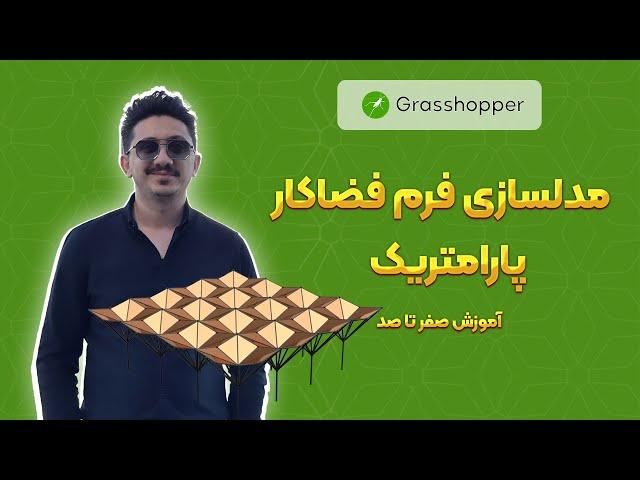 خلق سازه‌ فضاکار شگفت‌انگیز با گرسهاپر: آموزش گام به گام