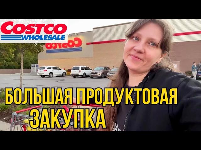 Большая Закупка в Costco! Что купили, Цены, Скидки, Новинки в Костко!