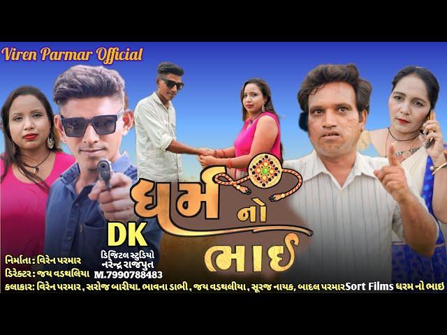 રક્ષાબંધન સ્પેશિયલ ((  ધરમ નો ભાઇ ))   Sort Films || Viren Parmar /Prakash Solanki