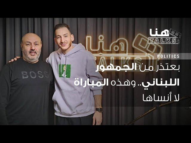 كريم زينون لـ"هنا Talks": بعتذر من الجمهور اللبناني.. وهذه المباراة لا أنساها