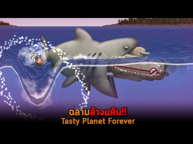 ฉลามล้างแค้น Tasty Planet Forever