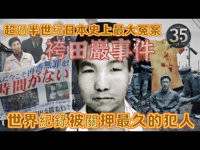 【罪惡之影S2】【袴田巖事件】超過半世紀日本史上最大冤案 世界紀錄被關押最久的犯人｜懸案 | 日本奇案 |奇案  | 粵語 | 廣東話