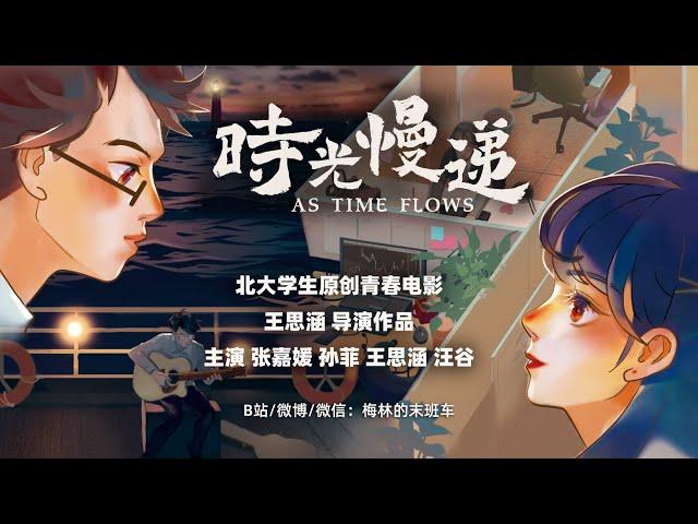 【电影】北京大学学生原创微电影《时光慢递》正片 王思涵导演作品 feature movie As Time Flows by Peking University students