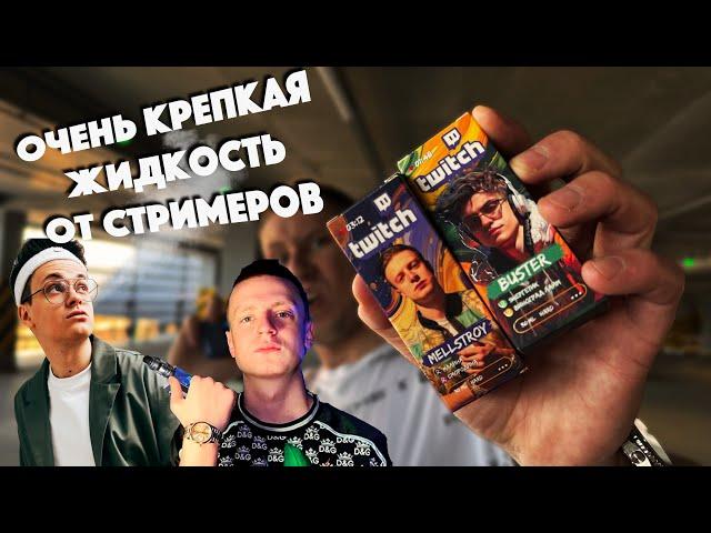 ЧТО ПАРЯТ СТРИМЕРЫ? (БУСТЕР и МЕЛЛСТРОЙ) - TWITCH