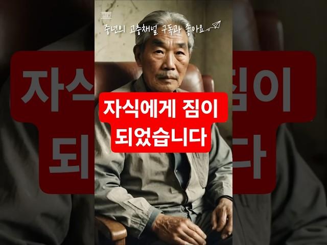 자식에게 짐이 되었습니다