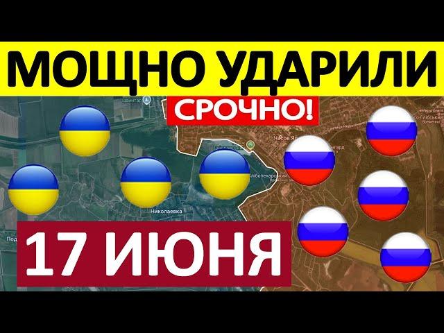 Удар в Тыл. Срочная СВОДКА! Новости 17.06.2025