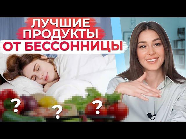 ЭТИ продукты ИЗБАВЯТ вас от БЕССОННИЦЫ! / Как правильно подготовиться ко сну?