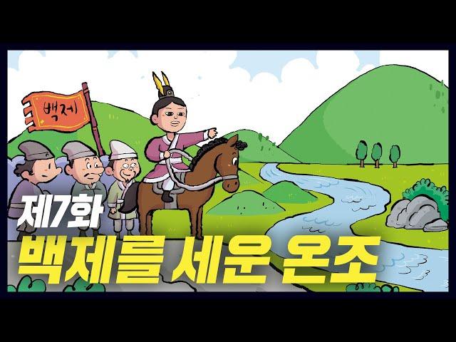 백제를 건국한 고구려의 왕자 온조(역사만화 7화) [공부왕찐천재]