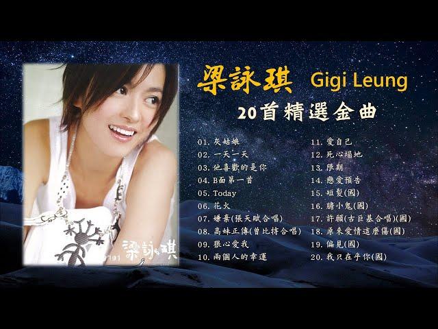 梁詠琪 GIGI LEUNG《20首精選金曲》 灰姑娘/一天一天/他喜歡的是你/Today/花火/嫌棄/高妹正傳/狠心愛我/愛自己/短髮/膽小鬼/原來愛情這麼傷/許願/我只在乎你