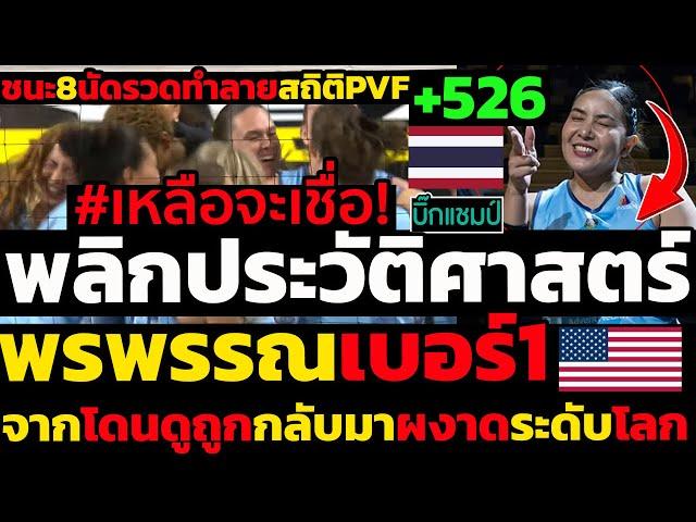 #ด่วน เหลือจะเชื่อสาวไทยพลิกประวัติศาสตร์อเมริกา,พรพรรณเซตเตอร์เบอร์1,จากโดนดูถูกกลับมาผงาดระดับโลก