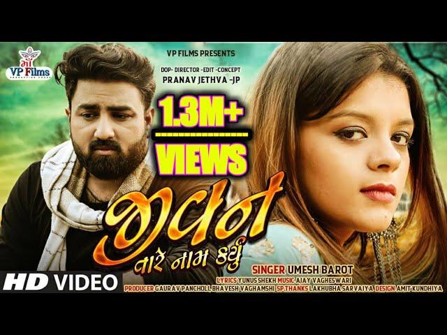 Jivan Tare Nam karyu || Umesh Barot || New Gujarati Video Song 2019 || Vp Films